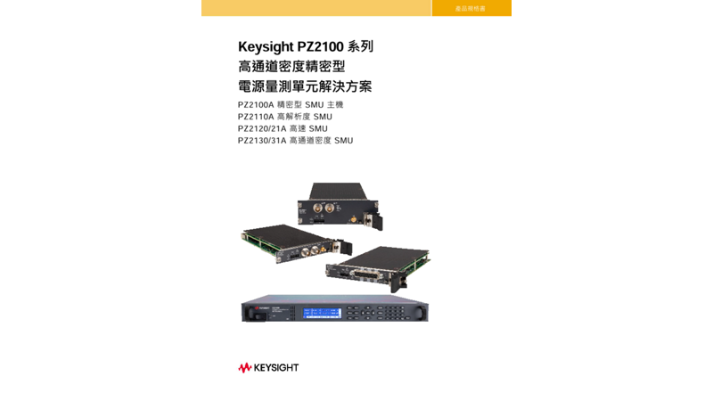 Keysight PZ2100 系列高通道密度精密型電源量測設備解決方案